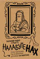 Налабутенах, Леди Гэ 