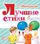 Лучшие стихи, Михалков Сергей Владимирович 