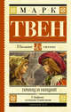 Принц и нищий, Твен Марк 