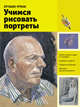 Лучшие уроки. Учимся рисовать портреты, . 