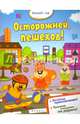 Осторожней, пешеход!, 