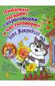 Любимые загадки, скороговорки и чистоговорки кота Матроскина, Соколова Елена Владиславовна, Нянковская Наталья Николаевна 