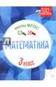 Математика. 3 класс. Тесты. ФГОС, Мещерякова Клавдия Степановна, Нестеркина Вера Владимировна 