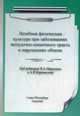 Лечебная физическая культура при заболеваниях желудочно-кишечного тракта и нарушениях обмена. Учебно-методическое пособие, Маргазин Владимир Алексеевич, Коромыслов Александр Владимирович, Дубова О. И. 