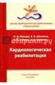 Кардиологическая реабилитация, Шестаков Владимир Николаевич, Зобенко Ирина Александровна, Мисюра Ольга Федоровна 