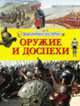 Оружие и доспехи (Энциклопедия для детей), 