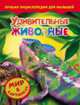 Удивительные животные. Мир в картнинках, 