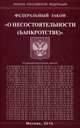 Федеральный закон "О несостоятельности (банкротстве)", 