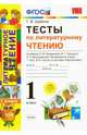 Тесты по литературному чтению. 1 класс. К учебнику Л.Ф. Климановой, В.Г. Горецкого, Л.А. Виноградской. "Перспектива". ФГОС, Шубина Галина Викторовна 