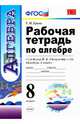 Алгебра. 8 класс. Рабочая тетрадь к учебнику Ю. Н. Макарычева и др. ФГОС, Ерина Татьяна Михайловна 