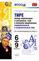 Тире между подлежащим и сказуемым. 6-9 классы. Ко всем действующим учебникам. ФГОС, Новикова Лариса Ивановна, Грибанская Елена Эдуардовна, Соловьева Наталья Юрьевна 