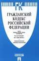 Гражданский кодекс Российской Федерации. Части первая, вторая, третья и четвертая по состоянию 1 мая 2016 года (+ сравнительная таблица изменений), 