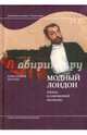 Модный Лондон. Одежда и современный мегаполис. Бруард К., Бруард Кристофер 