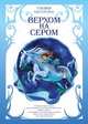 Верхом на Сером. Бисерова У., Бисерова Ульяна 