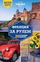 Франция за рулем. 39 потрясающих маршрутов, Батлер Стюарт, Берри Оливер 