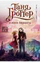 Таня Гроттер и локон Афродиты (#10), Емец Дмитрий Александрович 