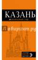 Казань: путеводитель + карта. 5-е изд., испр. и доп., Фокин Денис Николаевич, Синцов Артем 