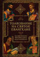 Толкование на Святое Евангелие Блаженного Феофилакта Болгарского, Блаженный Феофилакт Болгарский 
