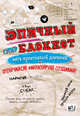 Эпичный блокнот (белый), Захаров А.В. 