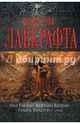 Монстры Лавкрафта, Гейман Нил , Кэтлин Кирнан, Говард Уолдроп и другие 