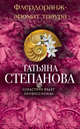 Флердоранж - аромат траура, Степанова Татьяна Юрьевна 
