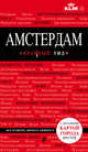 Амстердам. 3-е изд., испр. и доп., Крузе Мария 