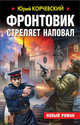 Фронтовик стреляет наповал, Корчевский Юрий Григорьевич 