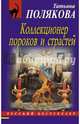 Коллекционер пороков и страстей, Полякова Татьяна Викторовна 