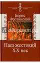 Наш жестокий ХХ век. Страницы истории и культуры, Фрезинский Борис Яковлевич 