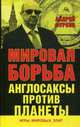 Мировая борьба. Англосаксы против планеты. (Игры мировых элит). Фурсов А.И., Фурсов Андрей Ильич 
