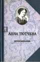 Воспоминания. При дворе двух императоров. Дневник, Тютчева Анна Федоровна 
