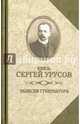 Записки губернатора. Кишинев 1903-1904, Урусов Сергей Дмитриевич 