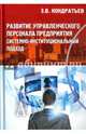 Развитие управленческого персонала предприятия. Системно-институциональный подход. Кондратьев З.В., Кондратьев Эдуард Викторович 