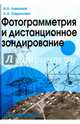 Фотограмметрия и дистанционное зондирование, Лимонов Анатолий Николаевич, Гаврилова Лариса Анатольевна 