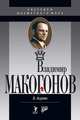 Владимир Макогонов. 2-е изд., Асриянц Валерий Александрович 