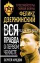 Феликс Дзержинский. Вся правда о первом чекисте, Кредов Сергей Александрович 