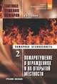 Тактика тушения пожаров. В 2-х томах. Часть 2. Пожаротушение в ограждениях и на открытой местности, Теребнев В.В. 