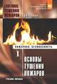 Тактика тушения пожаров. Часть 1. Основы тушения пожаров, Теребнев В.В. 