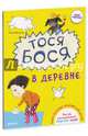 Тося Бося в деревне. Книга веселых заданий для детей, Жутауте Лина 