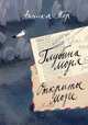 Глубина моря. Открытое море. В 2-х томах. Том 2. Книги 3, 4, Тор Анника 