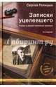 Записки уцелевшего. Роман в жанре семейной хроники, Голицын Сергей Михайлович 