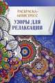Узоры для релаксации.Раскраска-антистресс (16+), 