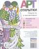 АРТ-открытки. Раскрась на: счастье, удачу, любовь, благополучие, 