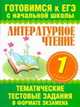 Литературное чтение. 1 класс. Тематические тестовые задания в формате экзамена, Нянковская Наталья Николаевна, Танько Марина Александровна 