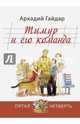Тимур и его команда, Гайдар Аркадий Петрович 