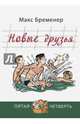 Новые друзья, Бременер Макс Соломонович 