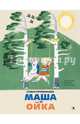 Маша и Ойка, Прокофьева Софья Леонидовна 