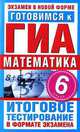 Готовимся к ГИА. Математика. 6 класс, Лариса Донец 