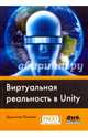 Виртуальная реальность в Unity