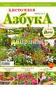 Любимая дача. Буказин "Цветочная азбука". Выпуск 1, 